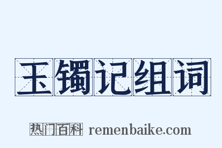 玉镯记组词是什么意思的图片
